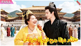 سافرت عبر الزمان والمكان وأصبحت أميرة سمينة وزنها 200 رطل وقع الأمير الذي كرهها في البداية في حبها 