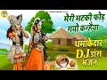 Download Lagu #Dj जबरदस्त झांकी डांस 2021 ~ मेरी मटकी फोड़ गयो कन्हैया ~  Jhanki ~ Radha Krishna