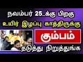 Lagu கும்பம் ராசி நவம்பர் மாத பலன் ! திடீர் விபரீத உயிர் இழப்பு நடக்கும் ! இதை தடுக்க முடியுமா?