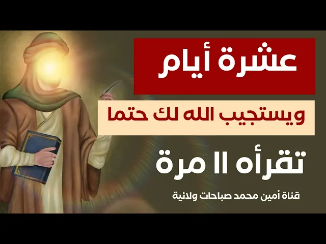 ⁣عشرة أيام ويستجيب الله لدعائك حتما كما يقول العلامة الاردبيلي .. تقرأه ١١ مرة في اليوم