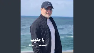 يا جنوب دندنها