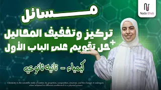 شرح مسائل تركيز وتخفيف المحاليل حل تقويم كتاب المدرسه علي الحساب الكيميائي كيمياء تانيه ثانوي 