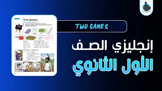 إنجليزي الصف الأول الثانوي الوحدة 1 الدرس 2 TWO GAMES English Courses For Yemeni Students 