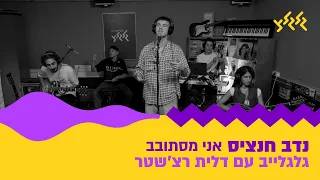 נדב חנציס אני מסתובב חי באולפן גלגלצ 