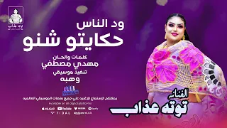 ود الناس حكايتو شنو توته عذاب اغاني سودانية  ود الناس حكايتو شنو توته عذاب اغاني سودانية