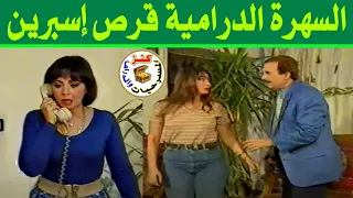 السهرة الدرامية قرص اسبرين مي عبدالنبي وجدي العربي عبير الشرقاوي 1998 