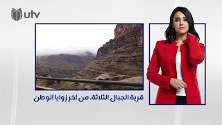 قرية الجبال الثلاثة من آخر زوايا الوطن 