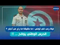 Download Lagu ليلة رعب في تونس : ما حقيقة ما راج من أخبار ؟ الحرس الوطني يوضح ... !!