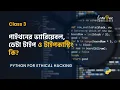 - 3 Python For Hacking in Bangla Python Variables Data types Type Casting