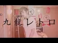 Download Lagu Kowloon Retro Cover By Umikun (Tohma)