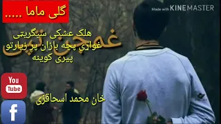 گلی ماما ــ هلـــــــک عښکــــی سیگریټی غواړی بچه بازان پر زیارتو 