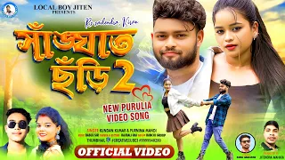 sangat chhodi 2 kundan kumar purnima mandi rs sailendra u0026 kiran new purulia song 2025