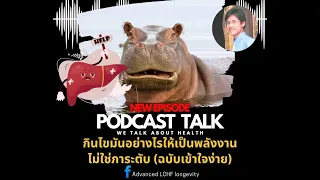ทำไมการกินไขมันพร้อมคาร์โบไฮเดรตสูง จึงทำให้ไขมันไม่ถูกใช้โดยเซลล์ และเกิดภาวะ 'รถติด' ในระบบเผาผลาญ