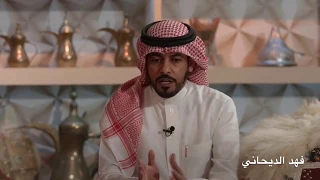 الشاعر فهد الديحاني قصيدة ياقلب لاتحزن على شان من راح دندنها