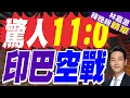 Download Lagu 印巴空戰結果上升到0比11 英媒揭真相｜驚人11比0 印巴空戰｜蔡正元.栗正傑.謝寒冰深度剖析【林嘉源辣晚報】精華版 @中天新聞CtiNews