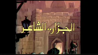 مسلسل الجزار الشاعر الحلقة الخامسة 