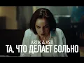 Download Lagu ARTIK \u0026 ASTI - Та, что делает больно (Премьера Клипа 2024)