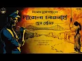 Download Lagu দারোগা প্রিয়নাথ | খুনে প্রেমিক | Daroga Priyonath | Bengali Audio Story | Goyenda golpo