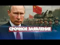 Download Lagu Путин готов остановить войну / Ввод китайских войск