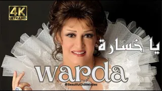 يا خسارة 4K وردة ألبوم بتونس بيك WARDA Ya Khsara 