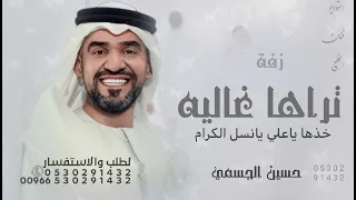 خذها ياعلي يانسل الكرام   حسين الجسمي زفة خذها تراها غاليه   زفات      خذها ياعبدالله   حسين الجسمي دندنها