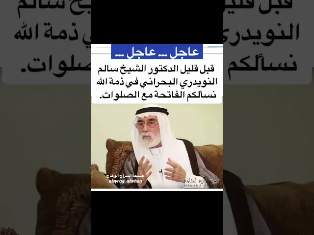 ⁣عاجل  الشيخ سالم النويدري البحراني في ذمة الله