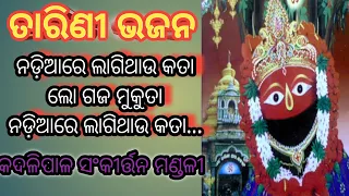 nadia re lagi thau kata lo gaja mukuta tarini bhajan kadalipal sankirtan mandali bhajan by subrat