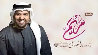 زفه باسم مريم فقط زفات حسين الجسمي للطلب بدون حقوق دندنها