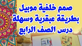 صمم خلفية موبيل بطريقة سهلة وعبقرية 