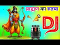 Lagu Brahman Ka Rutba Dj Remix Song Dholki Mix Dj Song Dj Ramkishan Sharma Aligarh Up