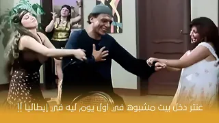 عنتر شايل سيفه   عنتر دخل بيت مشبوه في اول يوم ليه في إيطاليا      دندنها