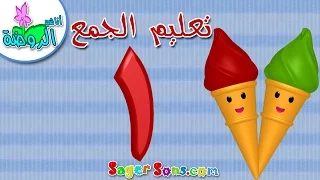 اناشيد الروضة تعليم الاطفال تعليم الجمع تعليم الارقام 1 5 بدون موسيقى بدون ايقاع 