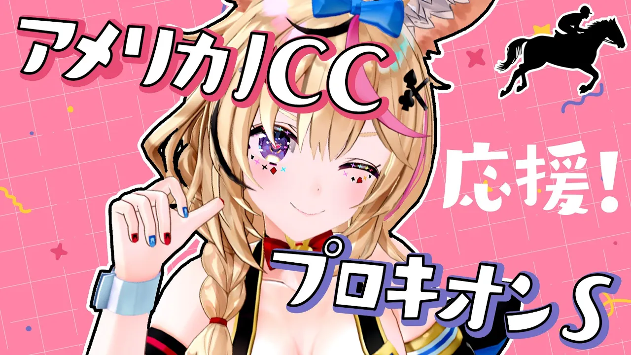 【アメリカJCC/プロキオンS】競馬配信🔰流れを掴め‼️重賞2レース同時応援【尾丸ポルカ/ホロライブ】