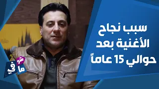 ملحن هذي دمشق يكشف سبب نجاح الأغنية بعد حوالي 15 عاما 