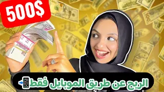 ازاي كسبت اول 500 دولار وانا مبتدأ عن طريق تطبيق واحد فقط مجاني بدون رأس مال ولاخبره 