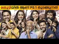 Ponniyin Selvan Kerala Launch | Mani Ratnam | Vikram | Trisha | Karthi