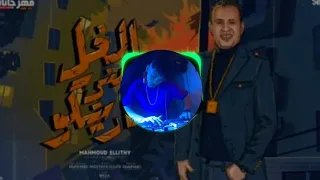 ريمكس محمود الليثي   الغل مني هاريكو   مستنين وقعتي   توزيع عمر مانو دندنها