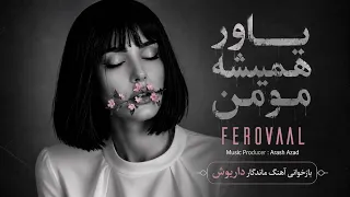                                   یاور همیشه مومن   بازخوانی زیباترین آهنگ داریوش دندنها