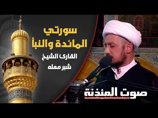 ⁣صوت المئذنة من العتبة العلوية المقدسة | القارئ الشيخ شبر معلة - سورتي المائدة والنبأ المباركتين