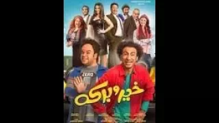 فيلم خير وبركة علي ربيع ومحمد عبدالرحمن جودة عالية 