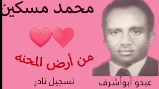 محمد مسكين  من أرض المحنه  تسجيل نادر دندنها