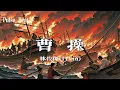 林俊傑 (JJ Lin) - 曹操『爾虞我詐是三國 說不清對與錯』【Lyrics Video】