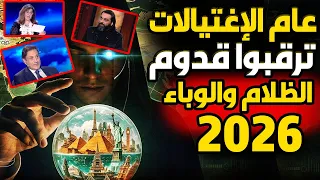 ظهروا في بداية العام وأخبروا بما يجهزون لتنفيذه وللأسف جميعنا نائمون !! نعوذ بالله مما يفعلون