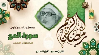 الشيخ محمود خليل الحصري أول سورة الحج محفل نادر من تسجيلات المساجد 