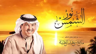 محمد عبده نور الشمس النسخة الأصلية 2016 