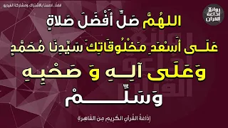 استمع إلى اللهم صل أفضل صلاة على أسعد مخلوقاتك سيدنا محمد وعلى آله وصحبه وسلم إذاعة القرآن 
