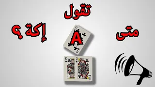 متى تقول اكة في البلوت دندنها