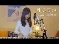 Download Lagu 張紫豪《可不可以》- 蔡佩軒 Ariel Tsai 翻唱