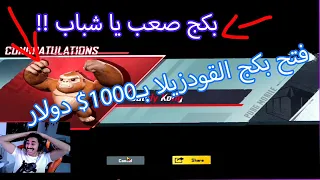 تفجير بكج القودزيلا ب1000$ سكنات اسطوريه وبيتات تضحك
