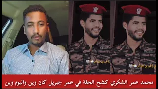 محمد عمر الشكري كشح الحلة في عمر جبريل كان زمان وين والآن وين فتك ومتك وطعمجة شديد رد كم تقدر ي عمر 